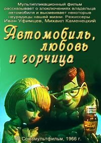 Смотреть Автомобиль, любовь и горчица онлайн в HD качестве 720p