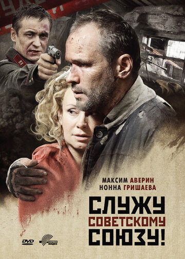 Постер Смотреть фильм Служу Советскому Союзу! 2012 онлайн бесплатно в хорошем качестве