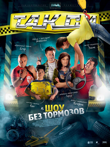 Постер Смотреть сериал Такси 2011 онлайн бесплатно в хорошем качестве