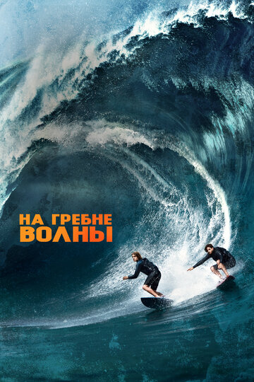 Постер Смотреть фильм На гребне волны 2015 онлайн бесплатно в хорошем качестве