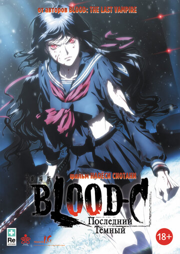 Постер Трейлер фильма Blood-C: Последний Темный 2012 онлайн бесплатно в хорошем качестве
