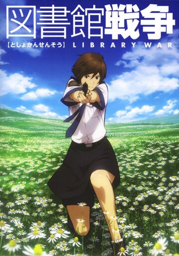 Постер Смотреть сериал Библиотечная война 2008 онлайн бесплатно в хорошем качестве