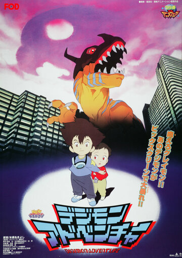 Постер Трейлер сериала Приключения Дигимонов (1999) 1999 онлайн бесплатно в хорошем качестве