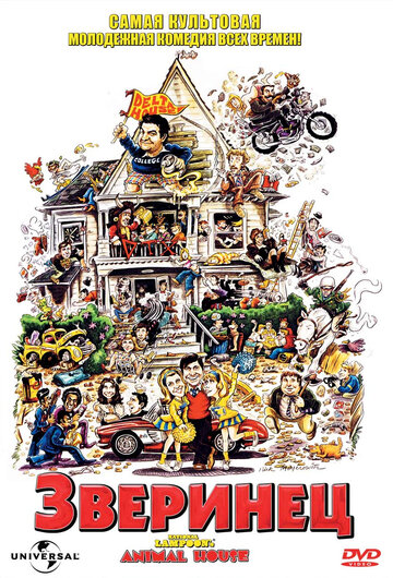 Постер Смотреть фильм Зверинец 1978 онлайн бесплатно в хорошем качестве
