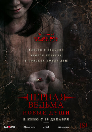 Смотреть Первая ведьма. Новые души на HDrezka онлайн в HD качестве 720p