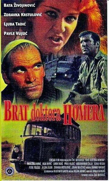 Постер Смотреть фильм Брат доктора Гомера 1969 онлайн бесплатно в хорошем качестве