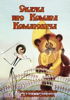 Постер Трейлер фильма Сказка про Комара Комаровича 1981 онлайн бесплатно в хорошем качестве - HDrezka