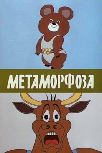 Постер Трейлер фильма Метаморфоза 1980 онлайн бесплатно в хорошем качестве