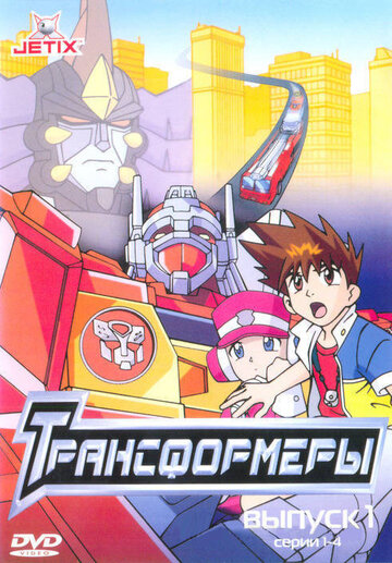Постер Смотреть сериал Трансформеры: Роботы в маскировке 2001 онлайн бесплатно в хорошем качестве