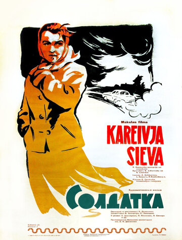 Постер Смотреть фильм Солдатка 1960 онлайн бесплатно в хорошем качестве