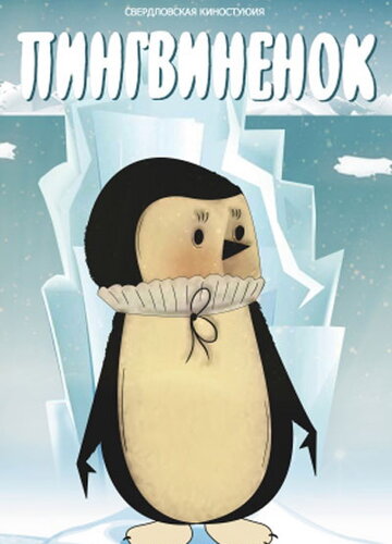 Постер Трейлер фильма Пингвиненок 1983 онлайн бесплатно в хорошем качестве
