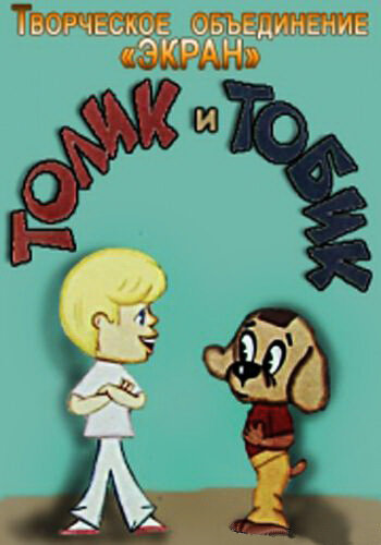 Постер Смотреть фильм Толик и Тобик 1974 онлайн бесплатно в хорошем качестве