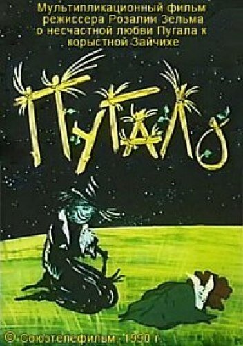 Постер Трейлер фильма Пугало (ТВ) 1990 онлайн бесплатно в хорошем качестве