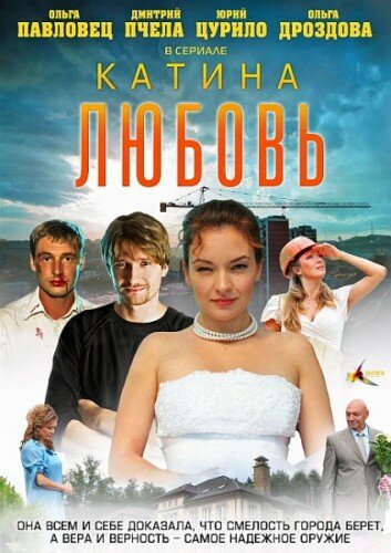 Смотреть Катина любовь онлайн в HD качестве 720p