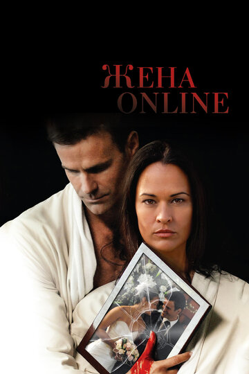 Постер Смотреть фильм Жена online 2012 онлайн бесплатно в хорошем качестве