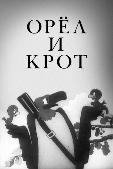 Постер Смотреть фильм Орел и крот 1944 онлайн бесплатно в хорошем качестве
