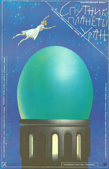 Постер Смотреть фильм Спутник планеты Уран 1990 онлайн бесплатно в хорошем качестве