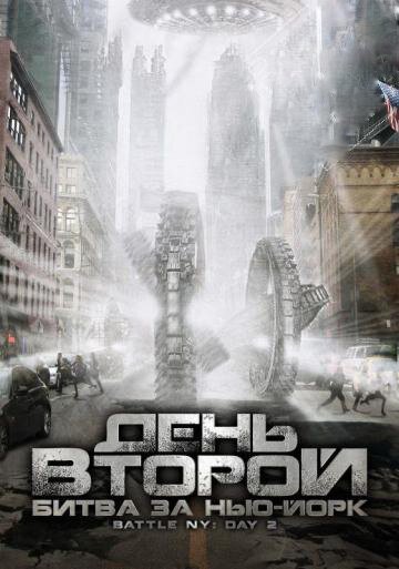 Постер Смотреть фильм День второй: Битва за Нью-Йорк 2011 онлайн бесплатно в хорошем качестве