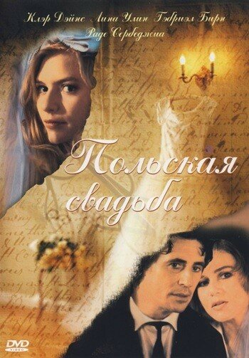 Постер Смотреть фильм Польская свадьба 1998 онлайн бесплатно в хорошем качестве