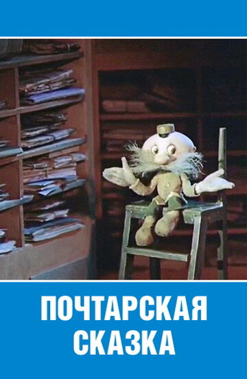 Постер Трейлер фильма Почтарская сказка 1978 онлайн бесплатно в хорошем качестве