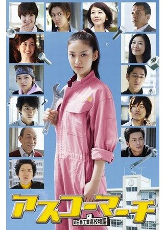 Постер Смотреть сериал Весна в Асуко 2011 онлайн бесплатно в хорошем качестве