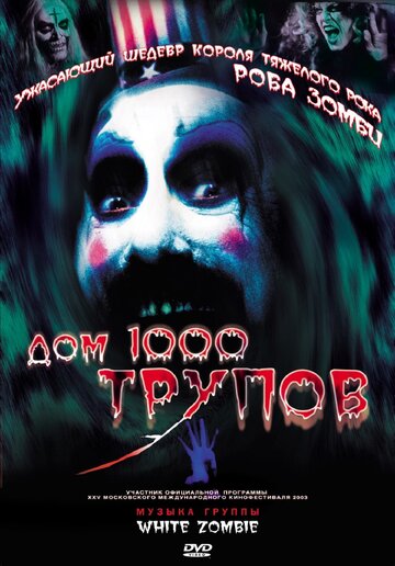Постер Смотреть фильм Дом 1000 трупов 2003 онлайн бесплатно в хорошем качестве