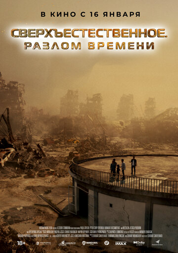 Смотреть Сверхъестественное. Разлом времени онлайн в HD качестве 720p