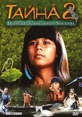 Постер Трейлер фильма Тайна 2: Новые приключения на Амазонке 2004 онлайн бесплатно в хорошем качестве