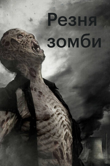 Постер Трейлер фильма Резня зомби 2013 онлайн бесплатно в хорошем качестве