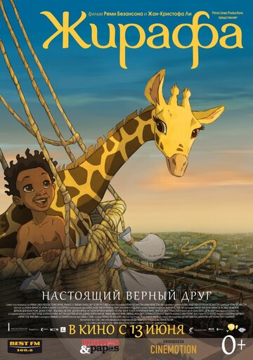 Постер Трейлер фильма Жирафа 2012 онлайн бесплатно в хорошем качестве