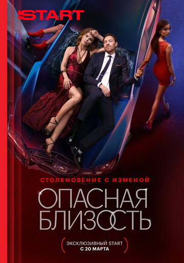 Смотреть Опасная близость на HDrezka онлайн в HD качестве 720p