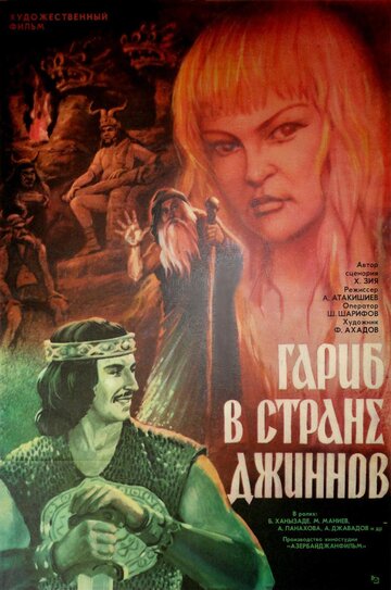 Постер Смотреть фильм Гариб в стране джиннов 1977 онлайн бесплатно в хорошем качестве