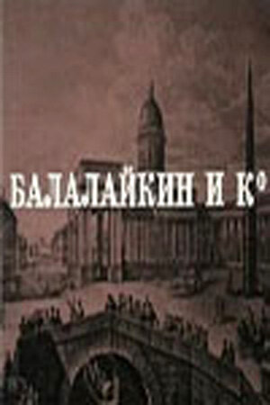 Постер Смотреть фильм Балалайкин и К 1973 онлайн бесплатно в хорошем качестве
