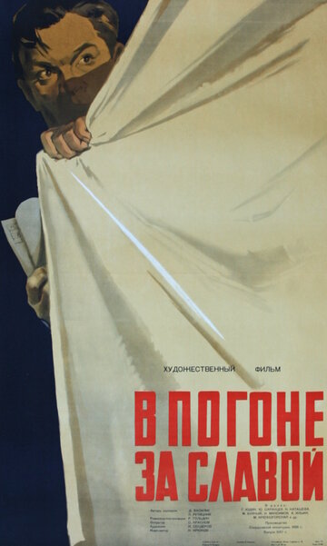 Постер Смотреть фильм В погоне за славой 1957 онлайн бесплатно в хорошем качестве