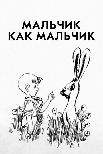 Постер Трейлер фильма Мальчик как мальчик 1986 онлайн бесплатно в хорошем качестве - HDrezka