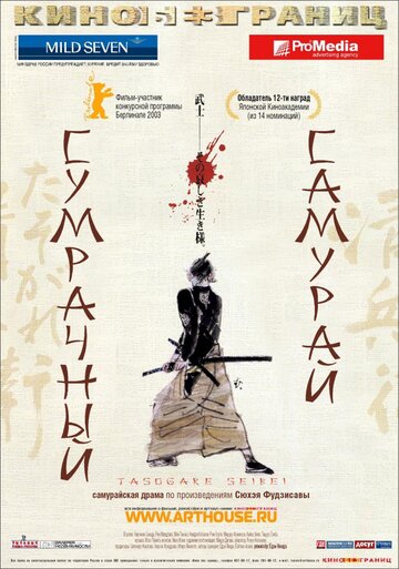 Постер Смотреть фильм Сумрачный самурай 2002 онлайн бесплатно в хорошем качестве