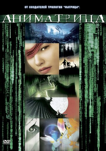 Постер Смотреть фильм Аниматрица: Второе возрождение — Часть 1 2003 онлайн бесплатно в хорошем качестве