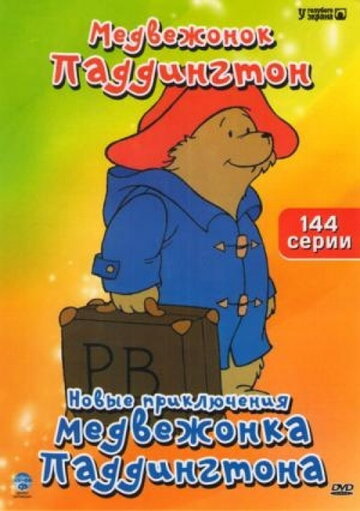 Постер Смотреть сериал Новые приключения медвежонка Паддингтона 1997 онлайн бесплатно в хорошем качестве