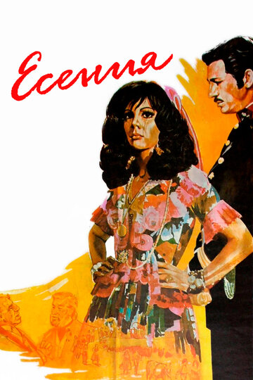Постер Смотреть фильм Есения 1971 онлайн бесплатно в хорошем качестве