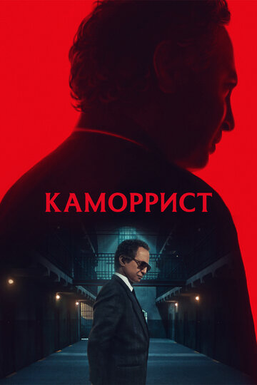 Постер Каморрист сериал 2023 смотреть онлайн бесплатно в хорошем качестве - HDrezka