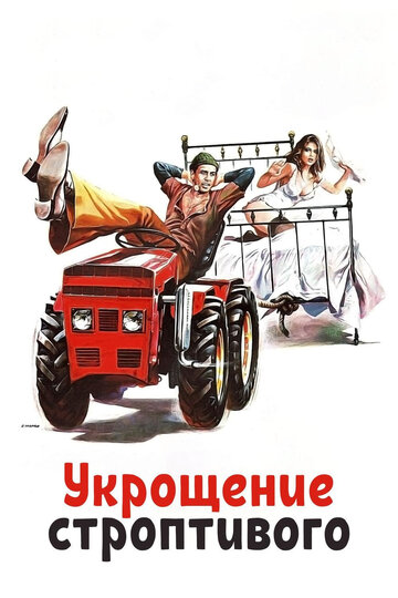 Постер Трейлер фильма Укрощение строптивого 1980 онлайн бесплатно в хорошем качестве
