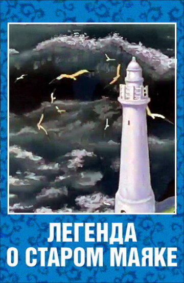 Постер Трейлер фильма Легенда о старом маяке 1976 онлайн бесплатно в хорошем качестве