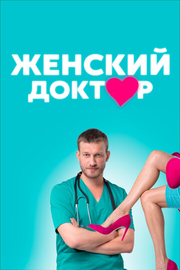 Постер Смотреть сериал Женский доктор 2012 онлайн бесплатно в хорошем качестве