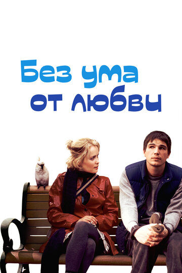 Постер Смотреть фильм Без ума от любви 2005 онлайн бесплатно в хорошем качестве