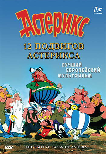 Постер Трейлер фильма 12 подвигов Астерикса 1976 онлайн бесплатно в хорошем качестве