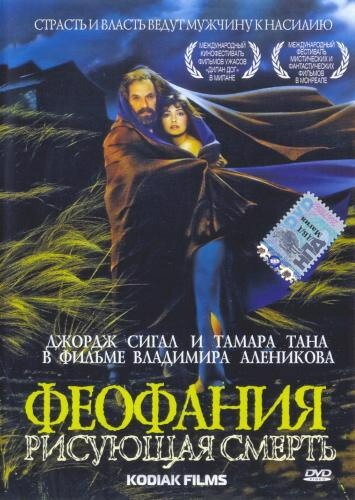 Постер Смотреть фильм Феофания, рисующая смерть 1991 онлайн бесплатно в хорошем качестве