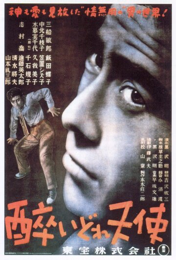 Постер Смотреть фильм Пьяный ангел 1948 онлайн бесплатно в хорошем качестве