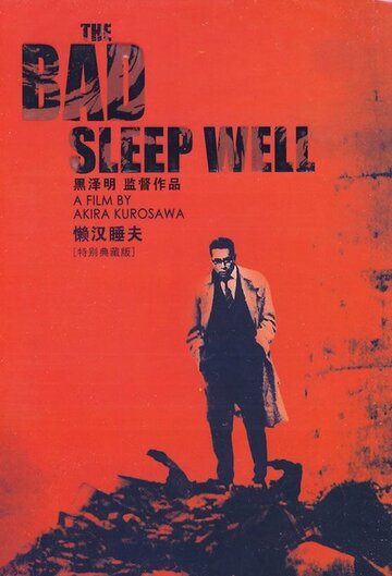 Постер Смотреть фильм Плохие спят спокойно 1960 онлайн бесплатно в хорошем качестве