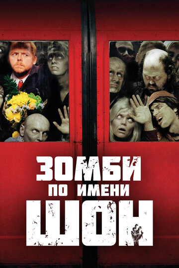 Постер Смотреть фильм Зомби по имени Шон 2004 онлайн бесплатно в хорошем качестве