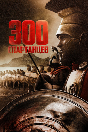 Постер Смотреть фильм 300 спартанцев 1962 онлайн бесплатно в хорошем качестве